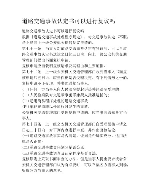 道路交通事故认定书可以进行复议吗