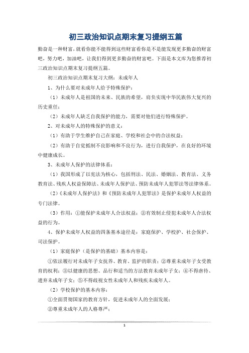 初三政治知识点期末复习提纲五篇