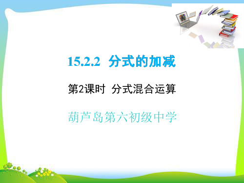 人教版八级上数学优质课件分式的混合运算