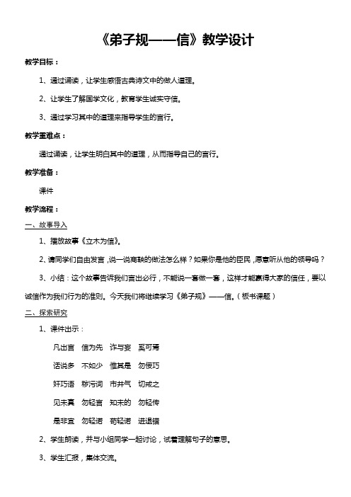 弟子规信1优秀教学教案说课稿