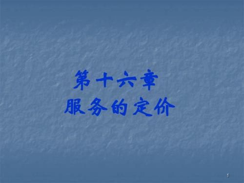 服务的定价ppt课件