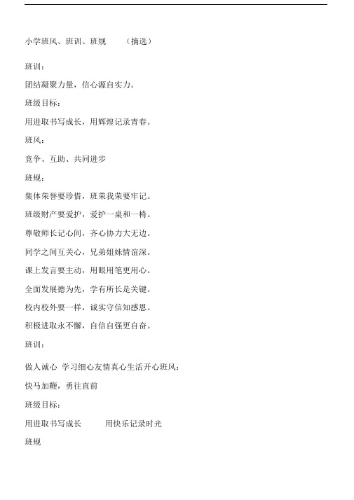小学班风班训班规摘选.docx