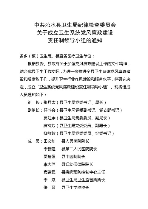 2012年关于成立卫生系统党风廉政建设责任制领导小组的通知