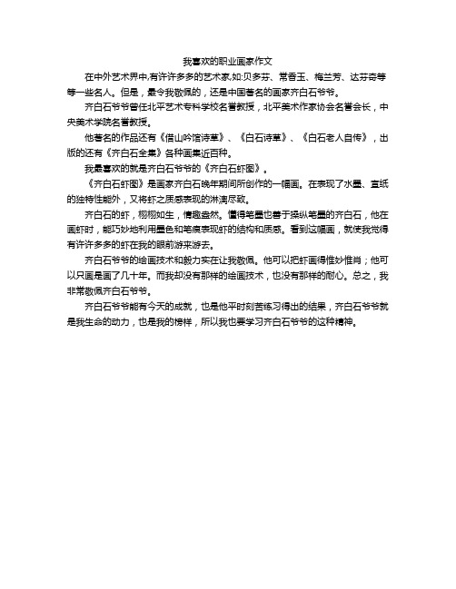 我喜欢的职业画家作文