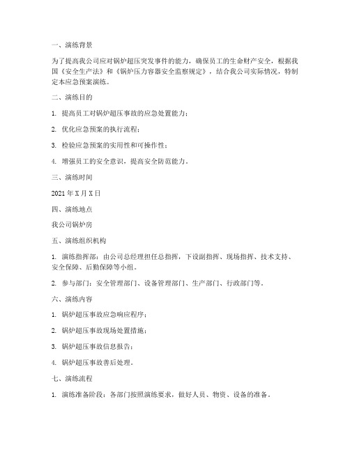 锅炉超压应急预案演练记录