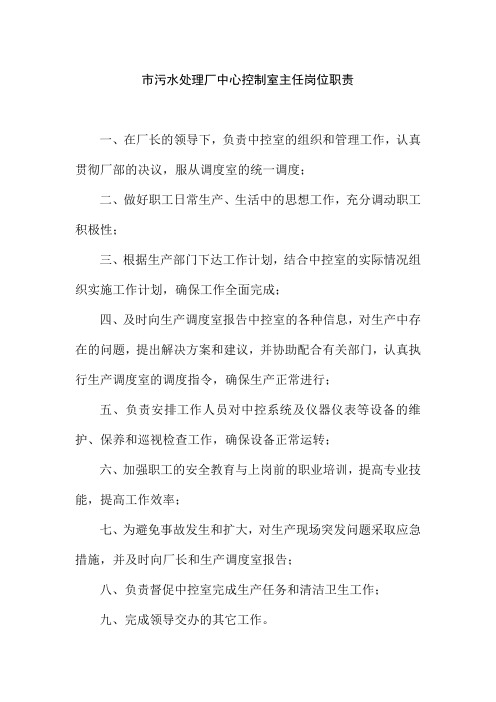 市污水处理厂中心控制室主任岗位职责