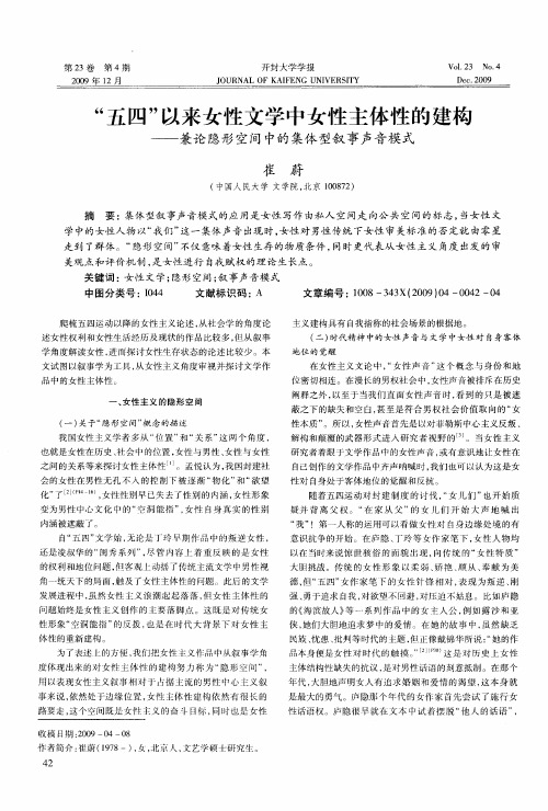 “五四”以来女性文学中女性主体性的建构——兼论隐形空间中的集体型叙事声音模式