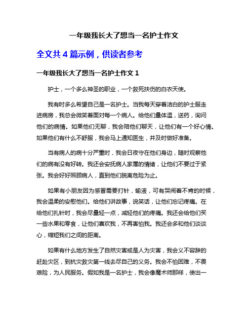 一年级我长大了想当一名护士作文