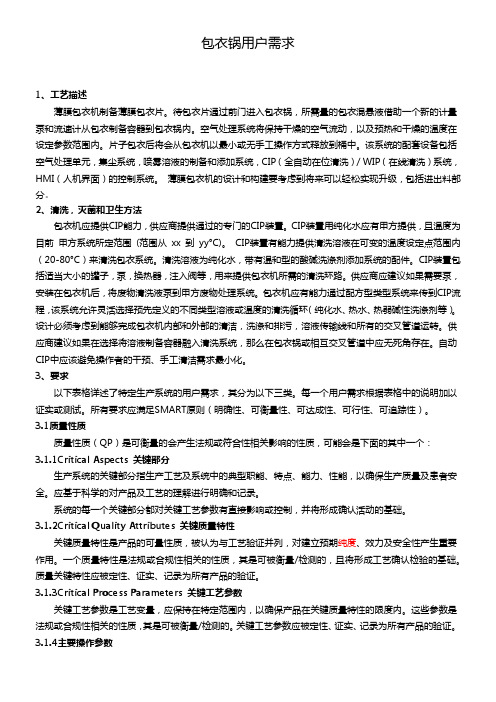 9-包衣锅URS 符合GMP要求用户需求说明参考模板