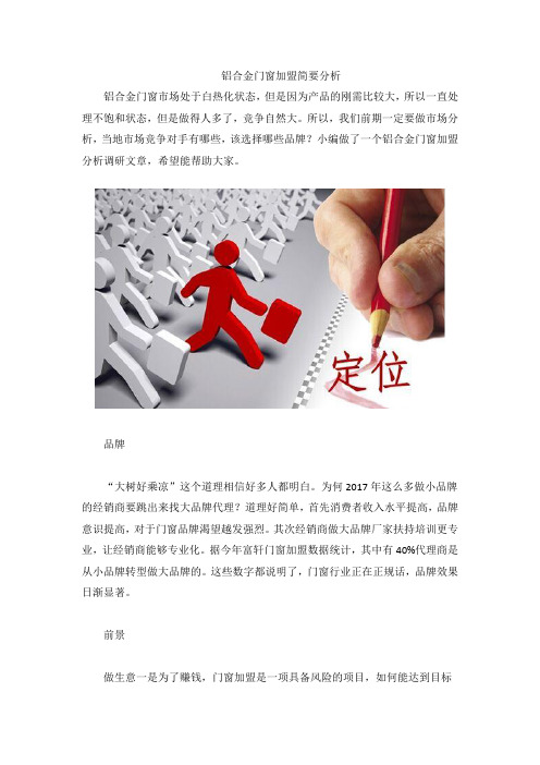 铝合金门窗加盟简要分析
