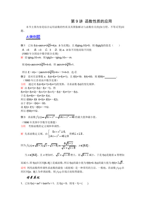 2012江苏省数学竞赛《提优教程》教案：第09讲 函数性质的应用(最终)