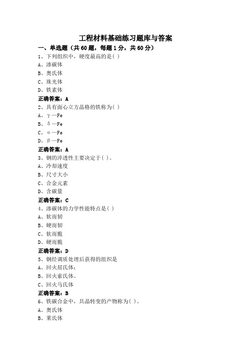 工程材料基础练习题库与答案