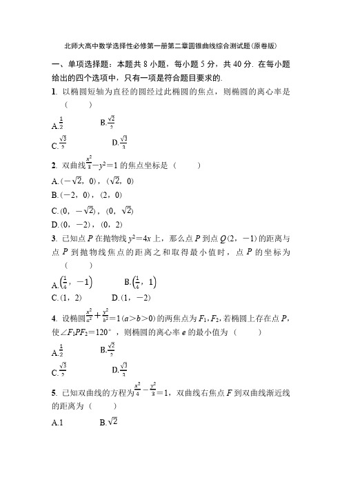 北师大高中数学选择性必修第一册第二章圆锥曲线综合测试题