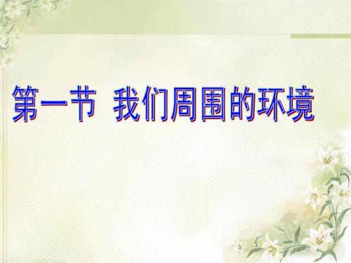 环境与环境问题