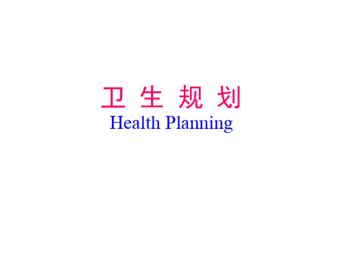 7卫生规划