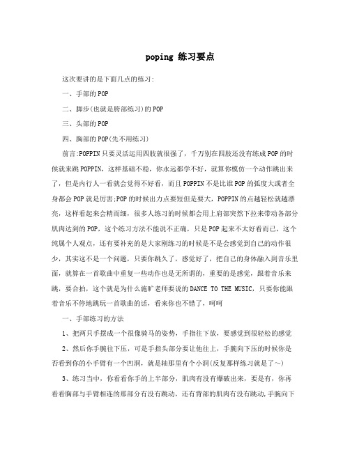 poping练习要点