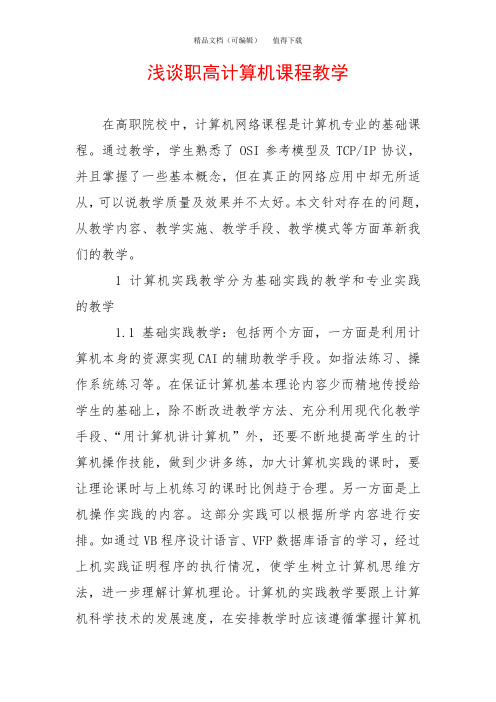 浅谈职高计算机课程教学