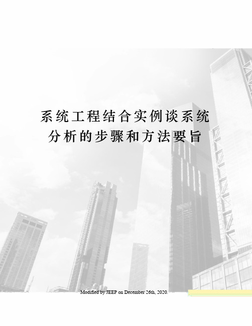 系统工程结合实例谈系统分析的步骤和方法要旨