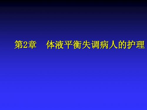 第2章  体液平衡失调病人的护理