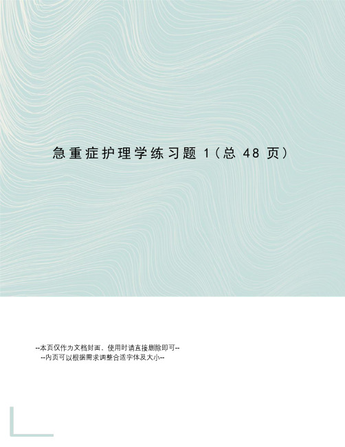急重症护理学练习题