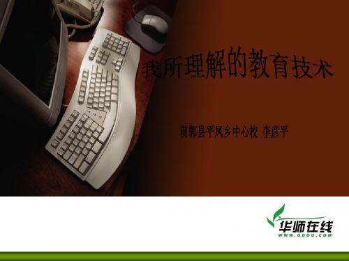 教育技术基本概念