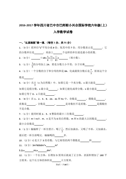 【真题】2016-2017学年四川省巴中市巴师附小兴合国际学校六年级(上)入学数学试卷及解析