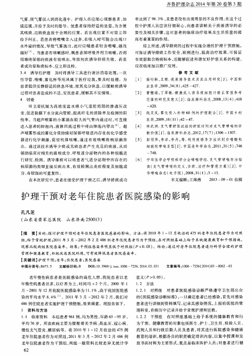 护理干预对老年住院患者医院感染的影响