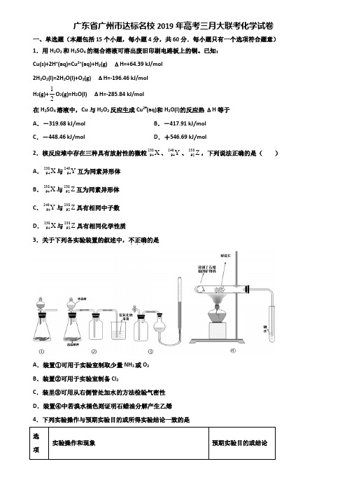 广东省广州市达标名校2019年高考三月大联考化学试卷含解析