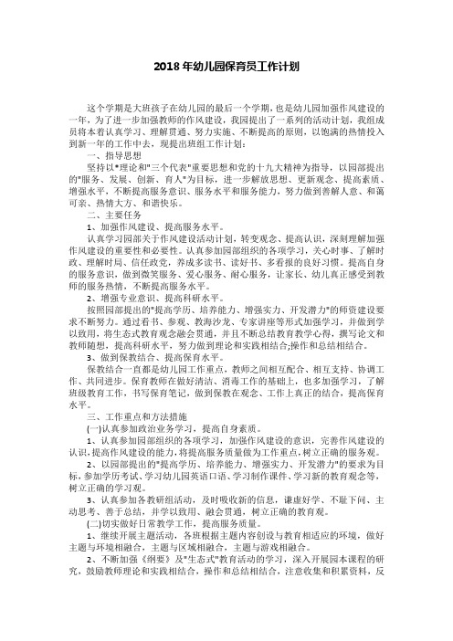 2018年幼儿园保育员工作计划