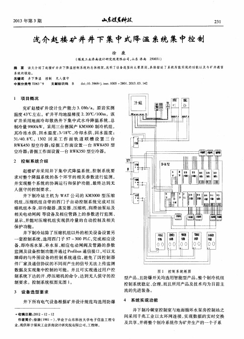 浅介赵楼矿井井下集中式降温系统集中控制