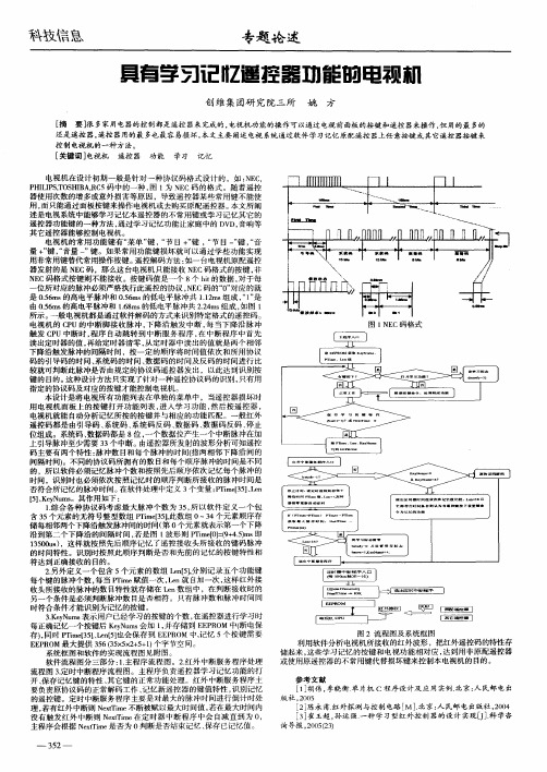 具有学习记忆遥控器功能的电视机