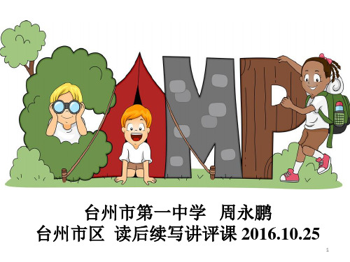 台州市区 读后续写公开课ppt课件