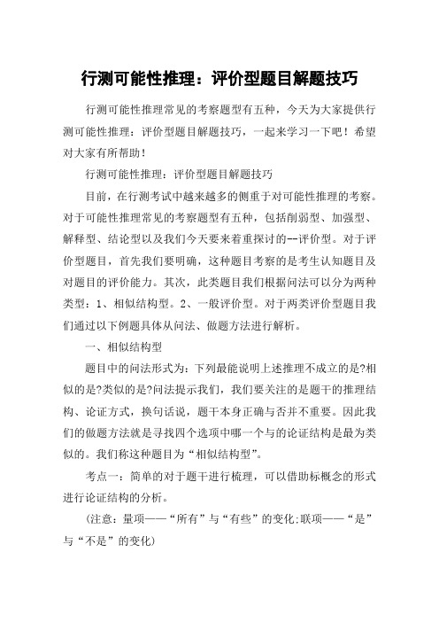 行测可能性推理：评价型题目解题技巧