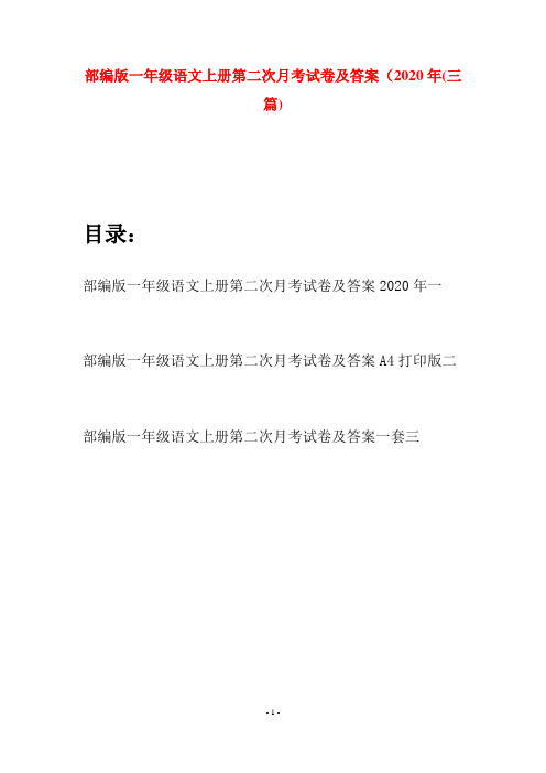 部编版一年级语文上册第二次月考试卷及答案2020年(三套)