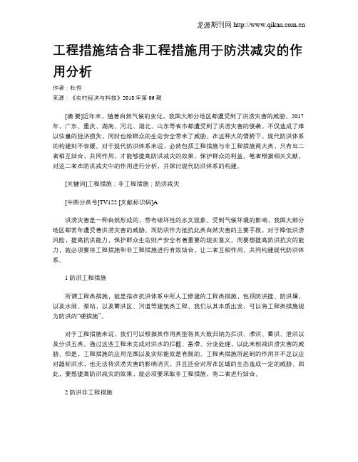 工程措施结合非工程措施用于防洪减灾的作用分析