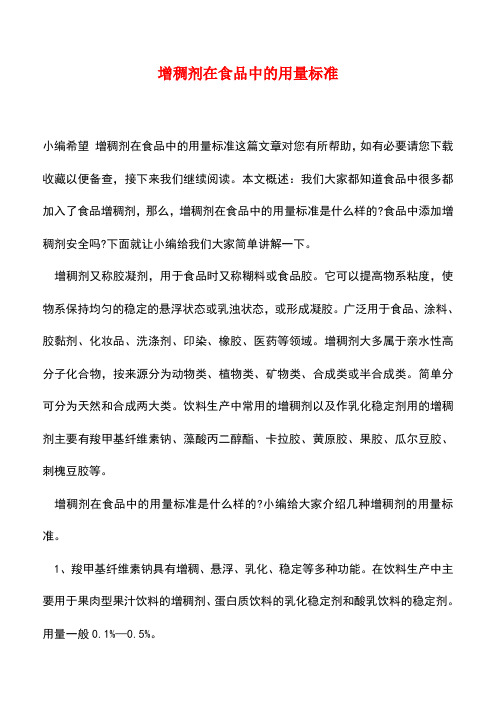 【精品推荐】增稠剂在食品中的用量标准