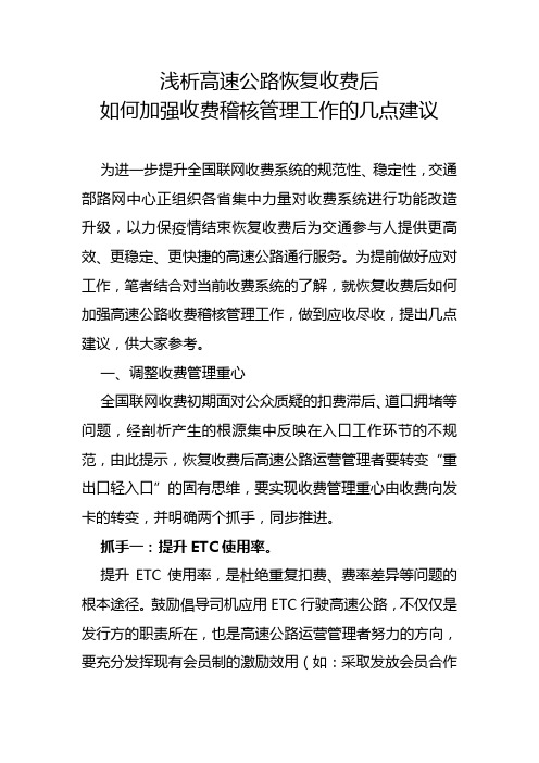 浅析高速公路恢复收费后如何加强收费稽核管理工作的几点建议