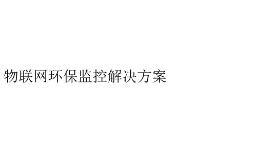 物联网环保监控解决方案
