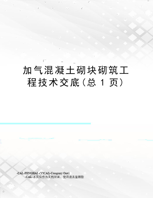 加气混凝土砌块砌筑工程技术交底