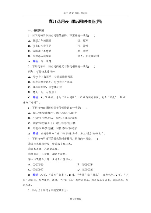 人教新课标版语文高二-人教中国古代诗歌散文欣赏课后作业4 春江花月夜