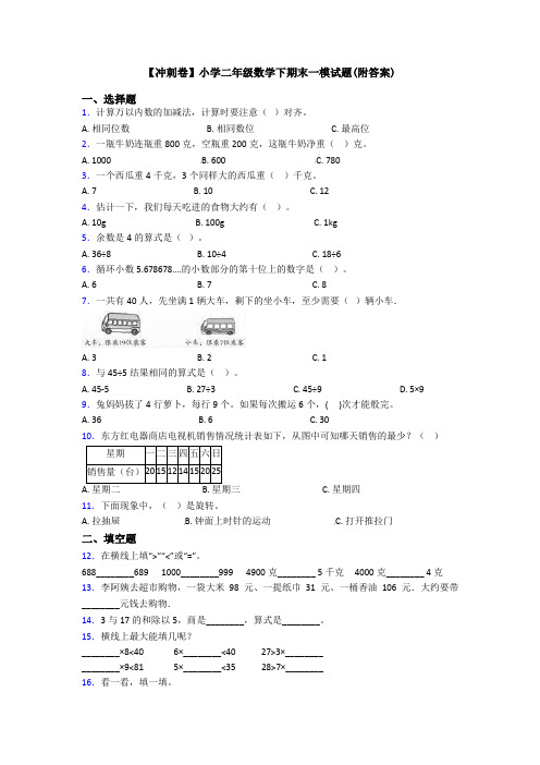 【冲刺卷】小学二年级数学下期末一模试题(附答案)