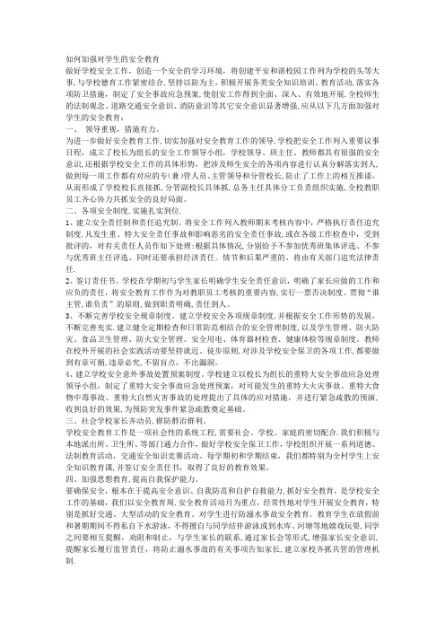 如何加强对学生的安全教育