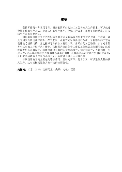 固定套筒零件机械加工工艺规程与机床夹具设计(参考Word)