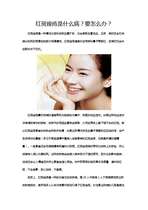 红斑痤疮是什么病？要怎么办