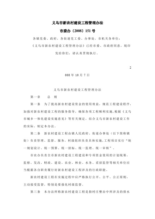 义乌市新农村建设工程管理办法