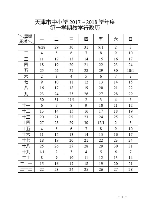 天津市中小学2017~2018学年度