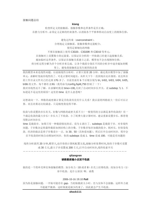 接触问题总结