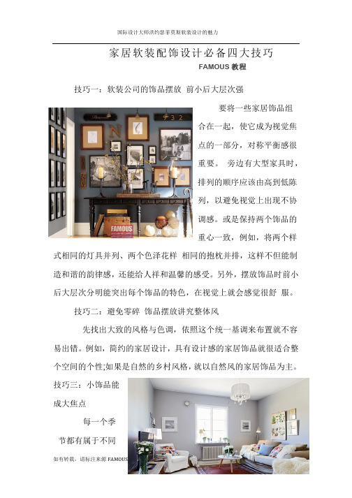家居软装配饰设计必备四大技巧