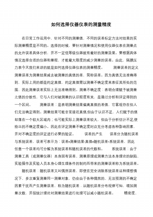 如何选择仪器仪表的测量精度