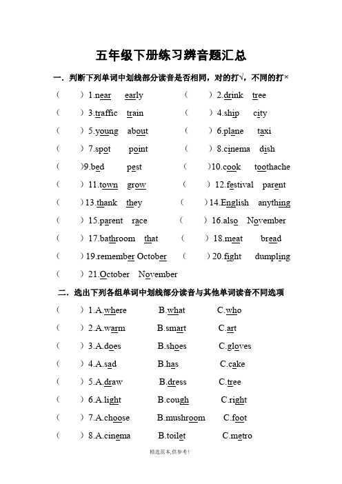 五年级辨音题汇总